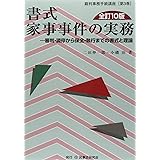 書式家事事件の実務: 審判・調停から保全・執行までの書式と理論 (裁判事務手続講座 第 3巻)