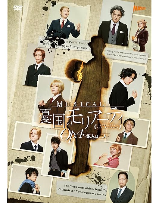 Amazon.co.jp: ミュージカル「憂国のモリアーティ」 [DVD] : 鈴木勝吾