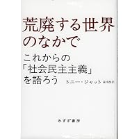 ヨーロッパ戦後史(上)1945-1971 | トニー・ジャット, 森本 醇 |本
