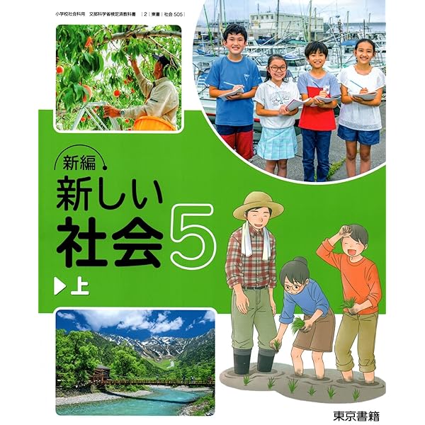 グノーブル最新版５年生社会のテキスト 社会 505] 新編 新しい社会5上 小学校社会科用 文部科学省検定済