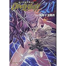 ユーベルブラット ヤングガンガンコミックス 塩野干支郎次 本 通販 Amazon