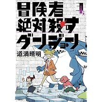 Amazon.co.jp: 冒険者絶対殺すダンジョン 1 (MFC) : 道満 晴明: 本