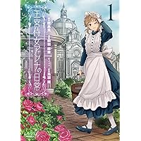 王宮侍女アンナの日常1 (LAVARE comics) | 腹黒兎, 桐羽麻華