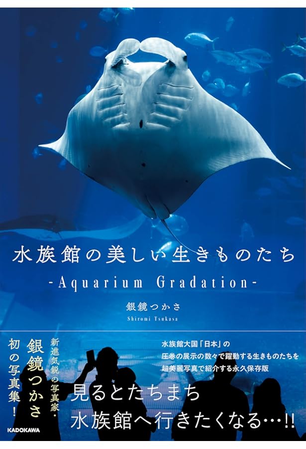 自然のままの生き物と新しい感動に出会う 日本全国厳選水族館38 | 中村