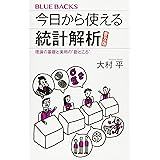 今日から使える統計解析 普及版 理論の基礎と実用の”勘どころ” (ブルーバックス)