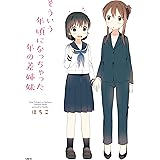 そういう年頃になっちゃった年の差姉妹 (MFC)