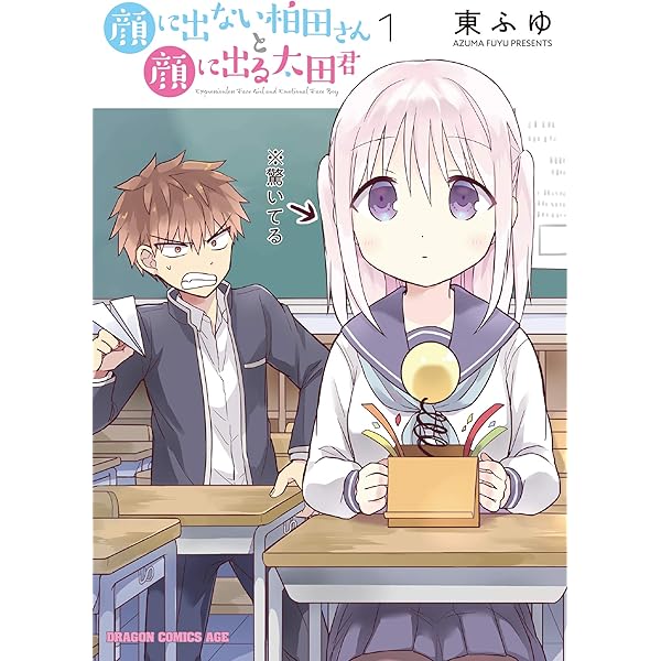 【コミック】顔に出ない柏田さんと顔に出る太田君（全１０巻）（コミック） 全巻セット Amazon.co.jp: 顔に出ない柏田さんと顔に出る太田君 10 (ドラゴン