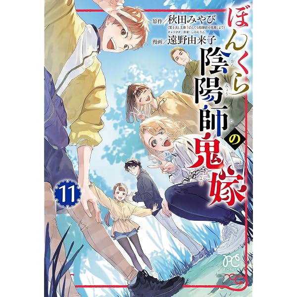 ぼんくら陰陽師の鬼嫁 13 (ボニータ・コミックス) | 遠野由来子, 秋田 