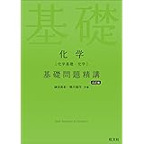 化学［化学基礎・化学］基礎問題精講 五訂版