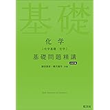 化学［化学基礎・化学］基礎問題精講 五訂版