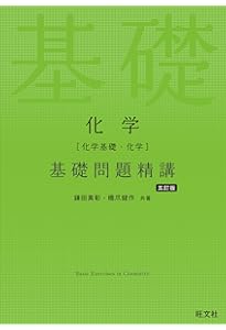 Amazon.co.jp: 物理［物理基礎・物理］基礎問題精講 五訂版 : 大川