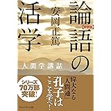 ［新装版］論語の活学―人間学講話 ［新装版］人間学講話