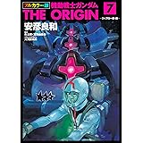 フルカラー版　機動戦士ガンダムTHE ORIGIN(7) (角川コミックス・エース)