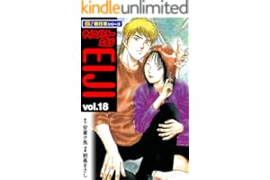 サイコメトラーEIJI【極！単行本シリーズ】18巻