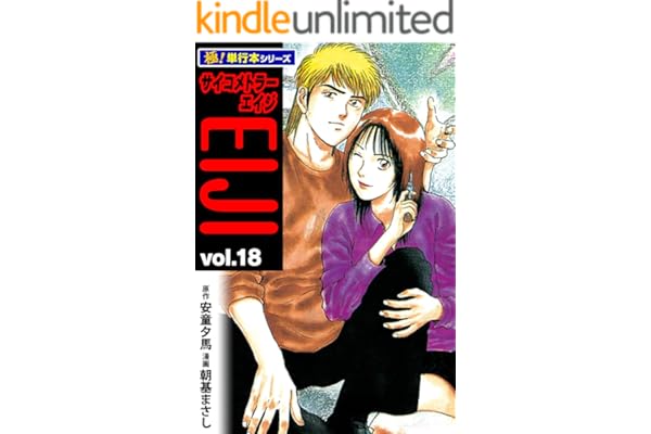 サイコメトラーEIJI【極！単行本シリーズ】18巻