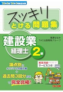 スッキリとける問題集 建設業経理士 2級 '23年9月・'24年3月検定対策