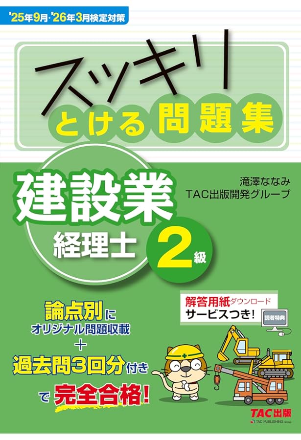 合格するための過去問題集 建設業経理士2級 25年3月・9月検定対策[第25