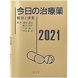 今日の治療薬2021: 解説と便覧