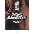 アダムの運命の息子たち: 遺伝子が語る人類の盛衰 (河出文庫)