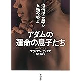 アダムの運命の息子たち: 遺伝子が語る人類の盛衰 (河出文庫)