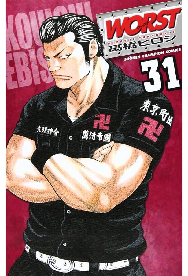 Amazon.co.jp: WORST (33) (少年チャンピオン・コミックス) : 高橋
