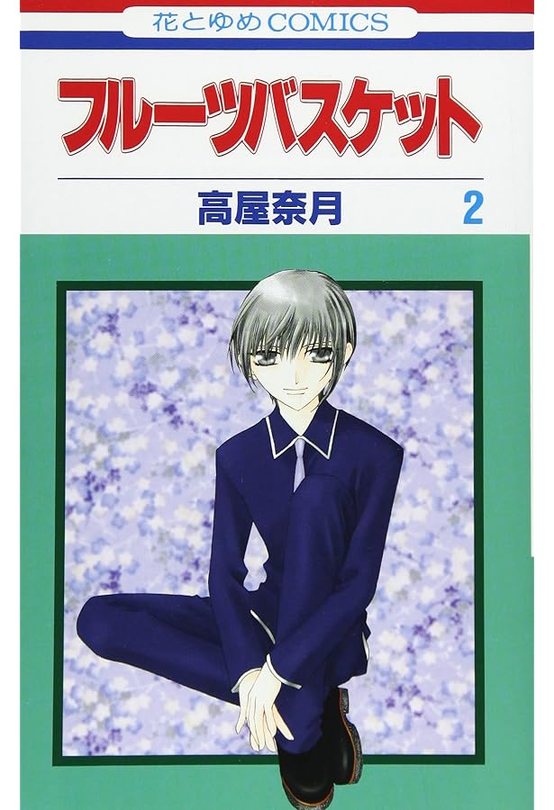 フル-ツバスケット (第4巻) (花とゆめCOMICS) | 高屋 奈月 |本 | 通販