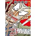 アカギ―闇に降り立った天才 (23) (近代麻雀コミックス)