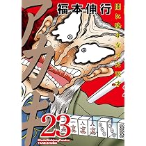 Amazon.co.jp: アカギ―闇に降り立った天才 (23) (近代麻雀コミックス