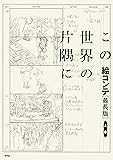 この世界の片隅に 絵コンテ[最長版]上巻