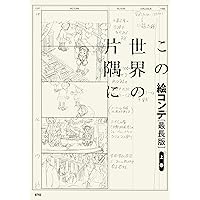 この世界の片隅に 絵コンテ[最長版]上巻