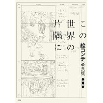 この世界の片隅に 絵コンテ[最長版]下巻 | アニメスタイル編集部 |本 