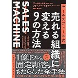 セールスフォース式 売れる組織に変える9の方法 SALES MACHINE