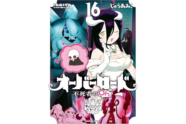 オーバーロード 不死者のOh！(16) (角川コミックス・エース)