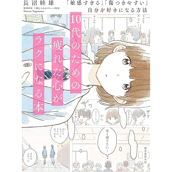 10代のための疲れた心がラクになる本 敏感すぎる 傷つきやすい 自分を好きになる方法 睦雄 長沼 本 通販 Amazon