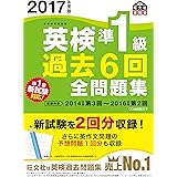 2017年度版 英検準1級 過去6回全問題集 (旺文社英検書)