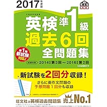 2017年度版 英検準1級 過去6回全問題集 (旺文社英検書) | 旺文社 |本
