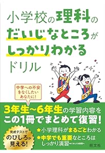 図解でしっかりわかる! 小学生の理科 新装版 楽しみながら小学3~6年の