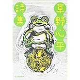 草野心平詩集 (ハルキ文庫 く 7-1)