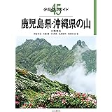 分県登山ガイド 45 鹿児島県・沖縄県の山