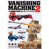 機動戦士ガンダム バニシングマシン (2) (角川コミックス・エース 17-4)
