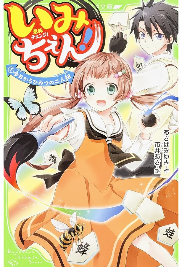 いみちぇん 全19巻セット (角川つばさ文庫) |本 | 通販 | Amazon