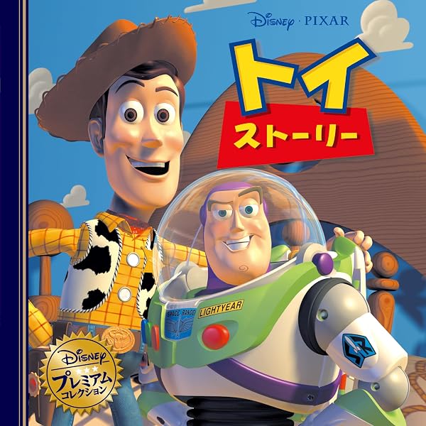 Amazon.co.jp: トイ・ストーリー5 : Disney/PIXAR: Japanese Books