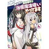 異世界の迷宮都市で治癒魔法使いやってます（コミック） ： 4 (モンスターコミックス)