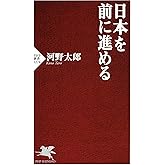日本を前に進める (PHP新書)