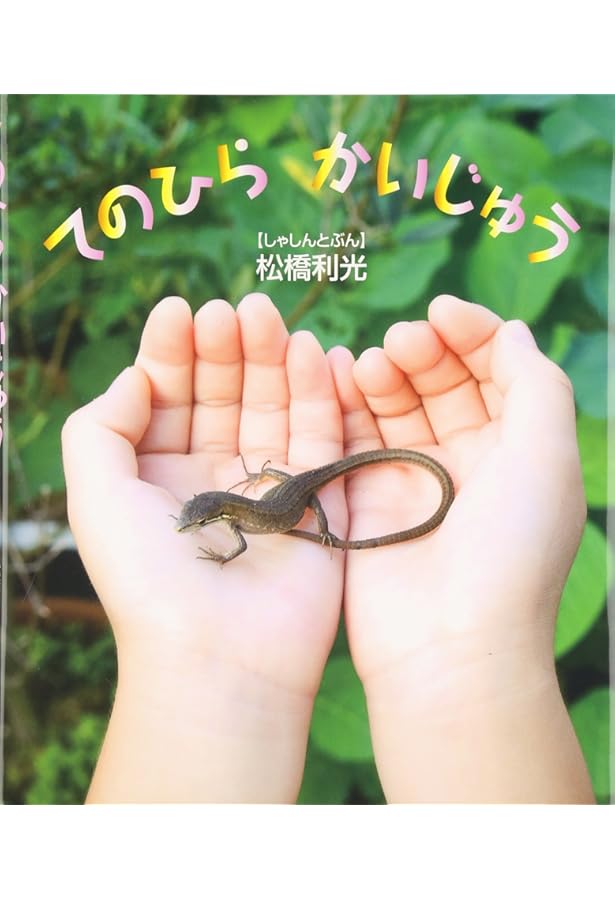 Amazon.co.jp: かなへび (かがくのとも絵本) : 竹中 践, 石森