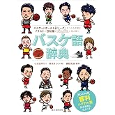 バスケ語辞典: バスケットボール&Bリーグにまつわる言葉をイラストと豆知識でダムダムと読み解く