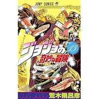 ジョジョの奇妙な冒険 17 (ジャンプコミックス) | 荒木 飛呂彦 |本