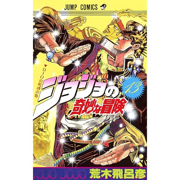 ジョジョの奇妙な冒険 12 (ジャンプコミックス) | 荒木 飛呂彦 |本