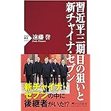 習近平三期目の狙いと新チャイナ・セブン (PHP新書)