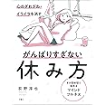 心のざわざわ・イライラを消すがんばりすぎない休み方 すき間時間で始めるマインドフルネス